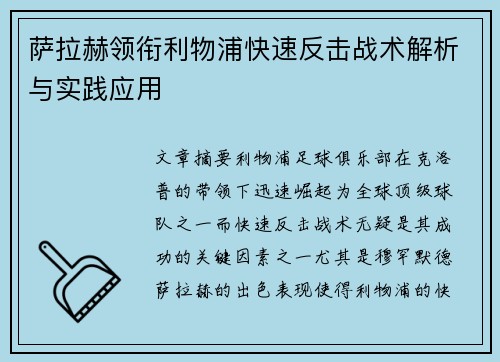 萨拉赫领衔利物浦快速反击战术解析与实践应用